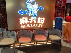 等位区-麻六记(新天地店)