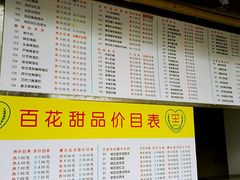 菜单-百花传统甜品店(原址店)