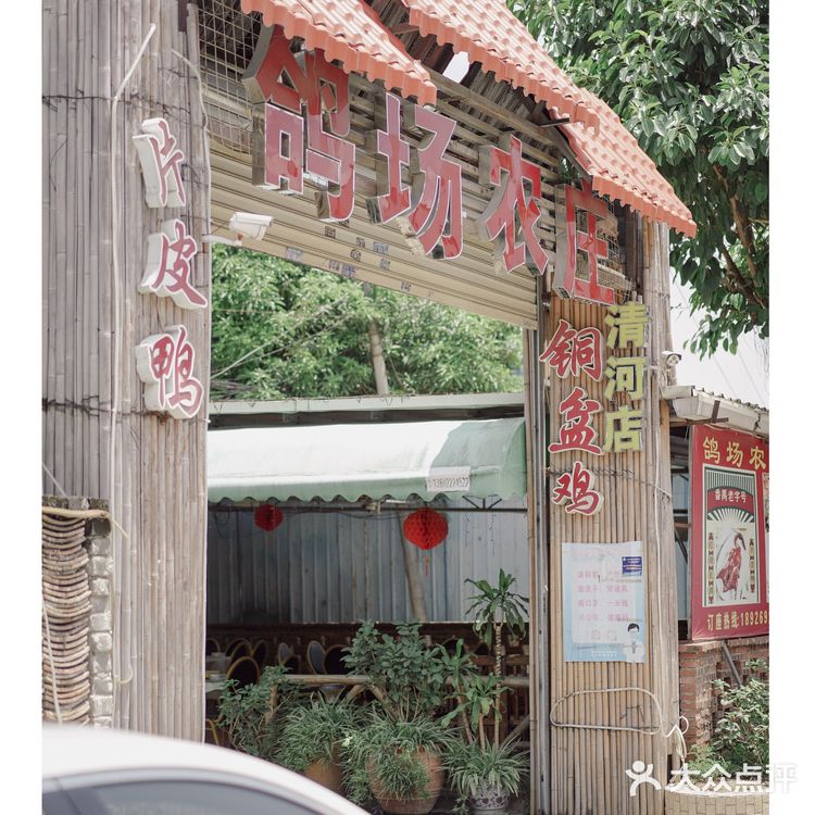 1⃣️鸭3⃣️吃，农家乐也能吃到片皮鸭