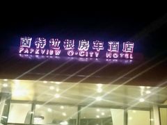 android_upload_pic-深圳东部华侨城茵特拉根酒店
