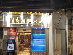 -協成海鮮火鍋(老店)