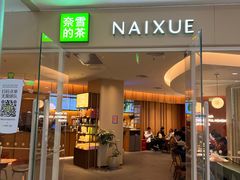 -奈雪的茶(亨特国际广场店)