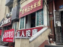 -贵州沾水米线(学田湾店)