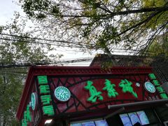 -真素诚(玉泉路总店)