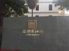 -荔湾博物馆