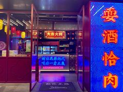 门面-十三姨正合丰烤肉(营迹路店)