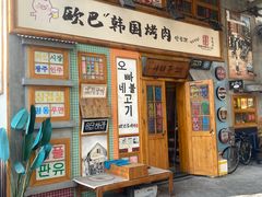 -欧巴烤肉(创富世纪店)