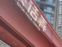 -茶话弄(中贸广场店)