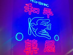 -和平菓局(王府井店)