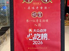 -誉八仙粤菜(万象天地店)