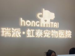 -虹泰宠物医院 ·旗舰店·24h(南秀路店)