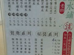 菜单-瘦鬼老档糖水铺