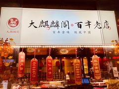 -大麒麟阁(扬州东关街店)