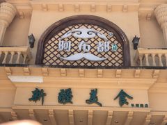 -阿布都新疆音乐美食城(长湖路店)