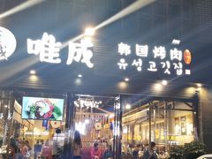 -唯成•韩国炭火烤肉 유성고기