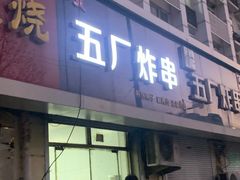 门面-五厂炸串(四流南路店)