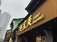 -赵宝美煎包店