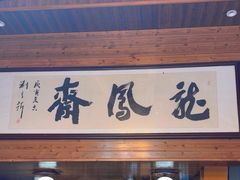 -途中饭店(开化店)