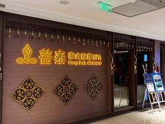 -菩泰·泰式草本按摩SPA(国大城市广场店)