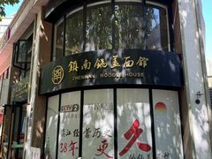 -镇南锅盖面馆(解放路店)