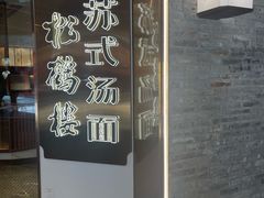 -松鹤楼·苏式汤面(虹桥天地店)