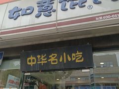 -如意馄饨(龙西路店)