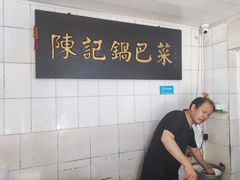 -陈记锅巴菜(五大道店)