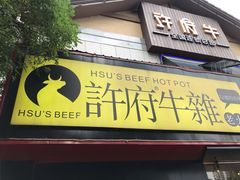 门面-许府牛火锅(信义坊总店)