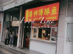 -蒋师傅酥鱼(大关自营店)