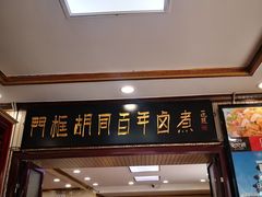 门面-门框胡同百年卤煮(新街口店)