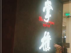 -掌柜的店·河南菜(世茂店)
