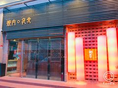 门面-橘焱胡同烧肉夜食(BFC外滩金融中心店)