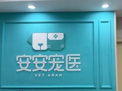 -安安宠医宠物医院·异宠·犬猫内科(岳阳分院)
