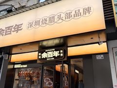 -余百年·现烧烧腊(布吉金利店)