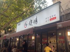 -86烧烤 | 江湖菜(石人总店)