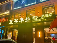 -五谷丰登农家院·地道胶东菜·海鲜烧烤(威海店)