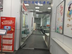 -哈尔滨城市通客服中心(中宣街)