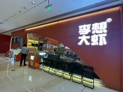 -李想大虾(江北天街店)