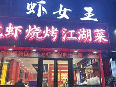 -虾女王·龙虾·烧烤(龙江店)