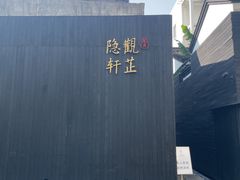 -觀芷隐轩