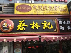 门面-蔡林记(广埠屯店)