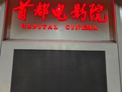 -首都电影院(天津店 中国巨幕)