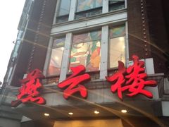 -燕云楼(云南路店)