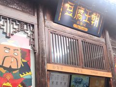 门面-品腐记·豆腐王朝(老门东总店)