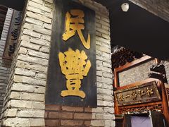 -新兴园饺子馆(河南街店)