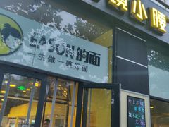门面-望京小腰(北京总店)
