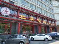 门面-北平食府.北京烤鸭(亦庄店)