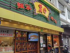 -丽的面家(多宝路店)