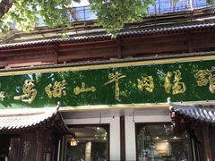 门面-清真马杰山牛肉汤馆