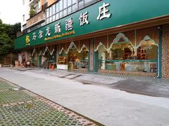 -马尔龙新疆饭店·清真(瑞景店)